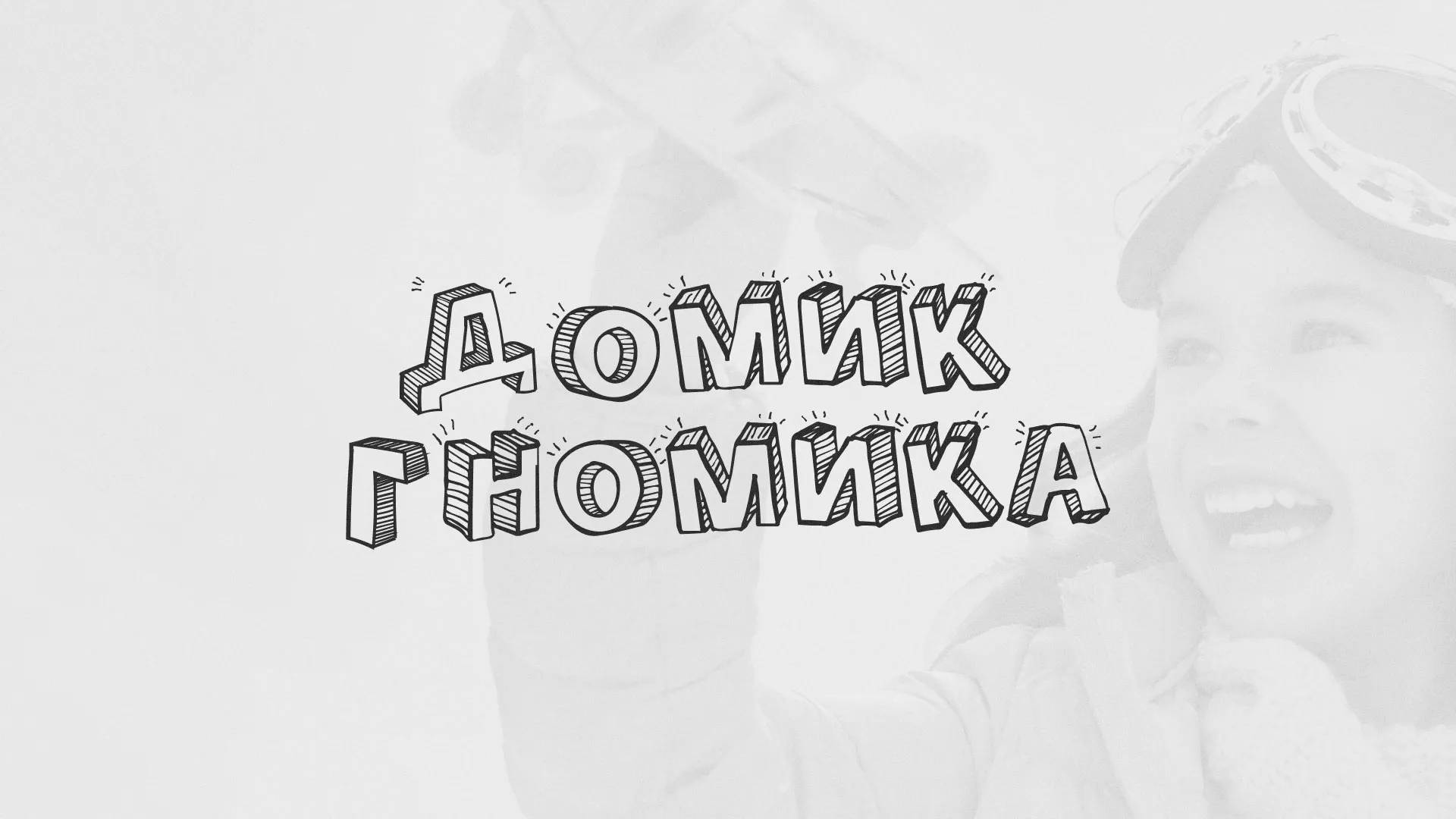 Разработка сайта детского активити-клуба «Домик гномика» в Чкаловске